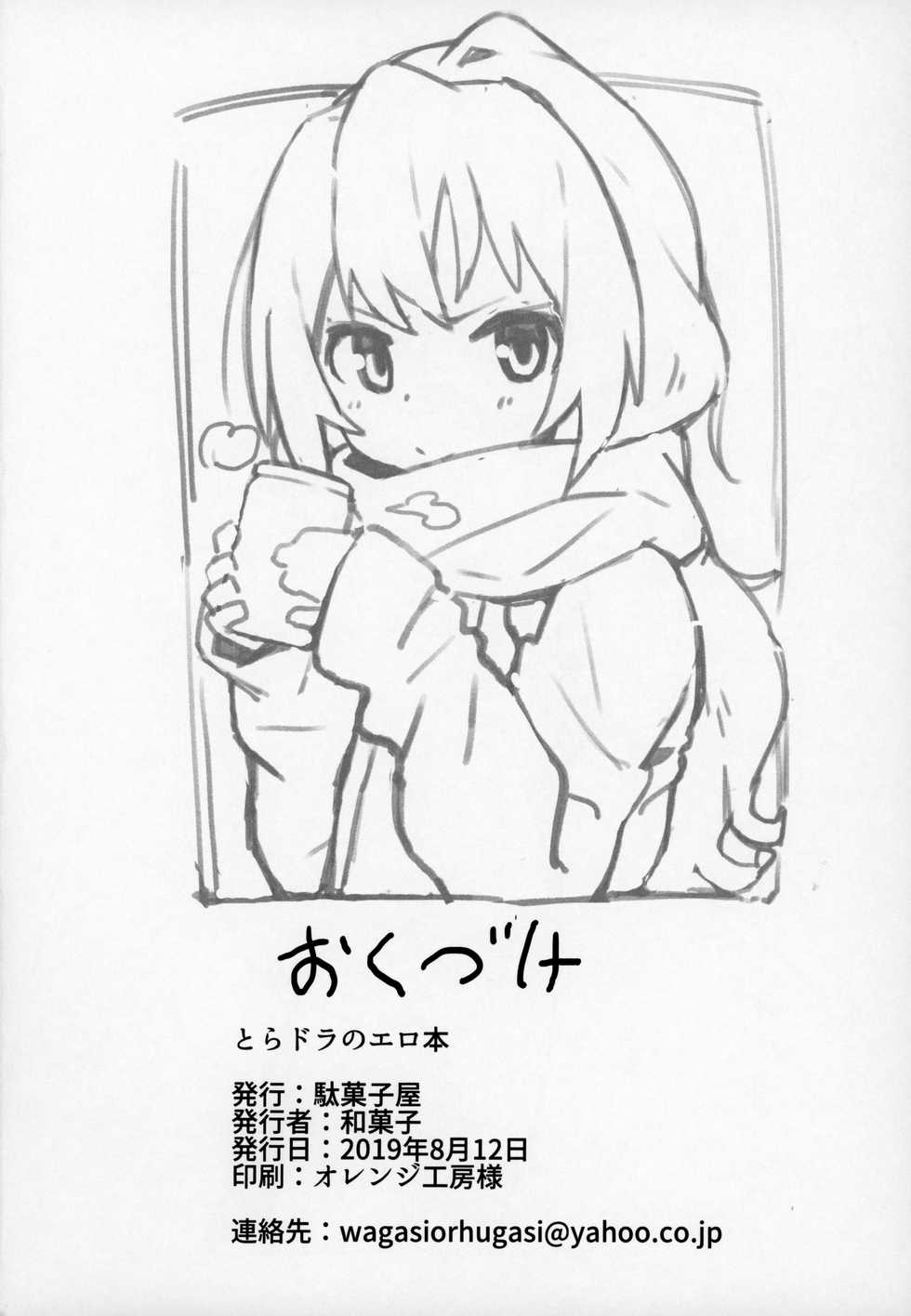 (C96) [Dagashiya (Wagashi)] Toradora! no Erohon (Toradora!) [Chinese] [oxt04389漢化] - Page 25