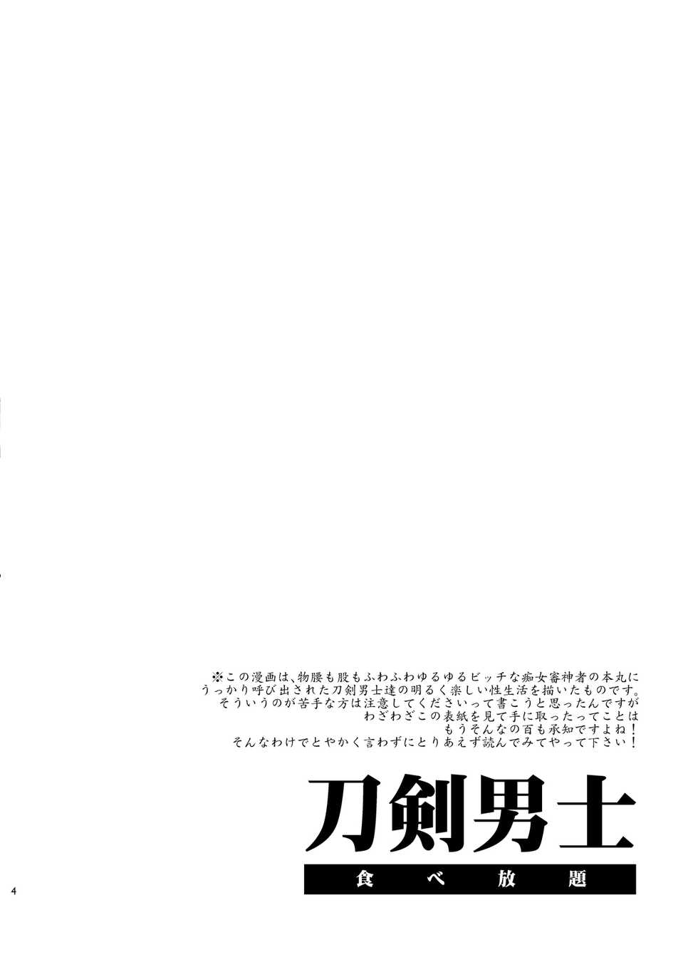 [Alice no Takarabako (Mizuryu Kei)] Touken Danshi Tabehoudai (Touken Ranbu) [Digital] - Page 4