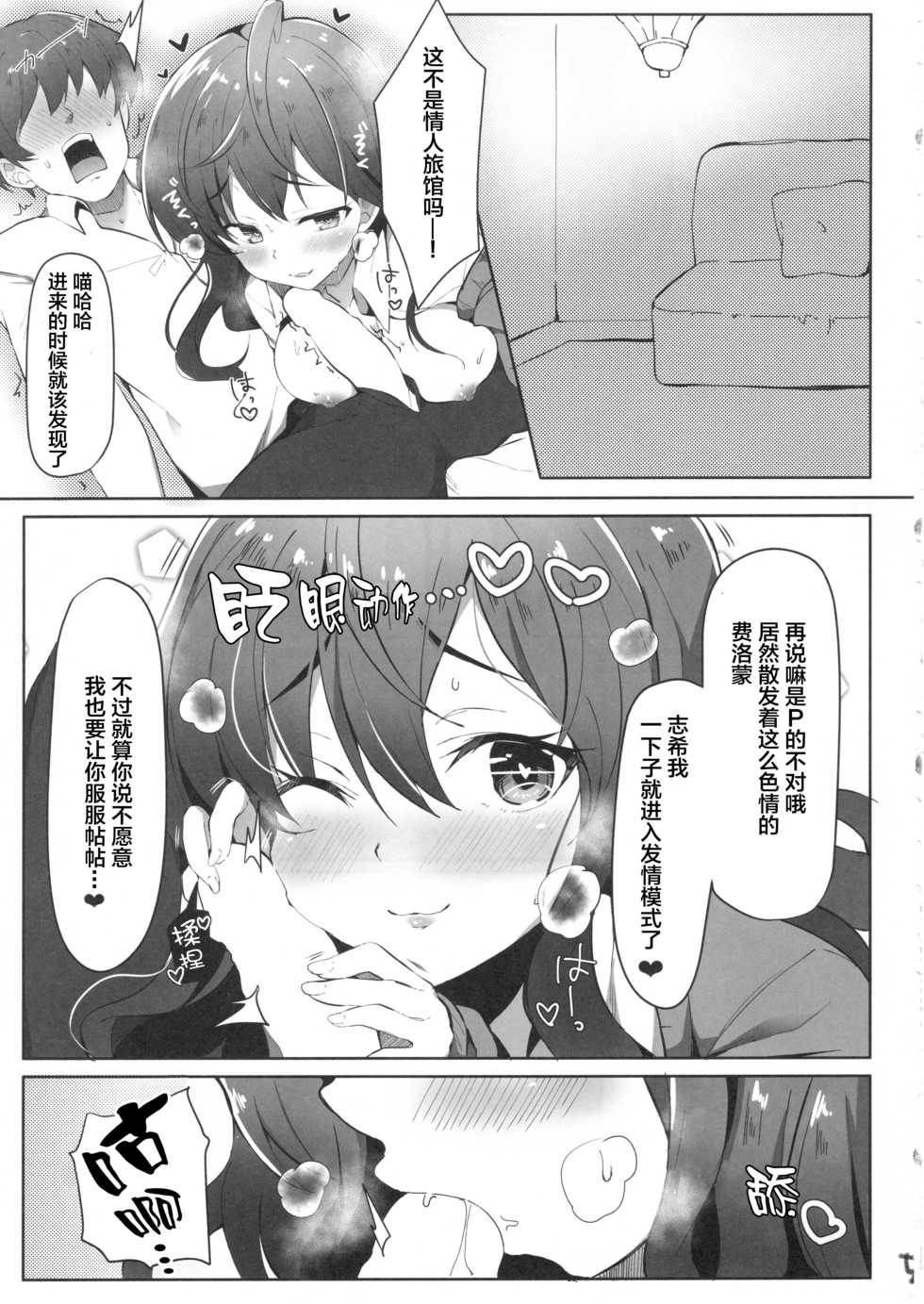 (C92) [Takatakaya (Kaniyashiku)] Koishiki (THE IDOLM@STER CINDERELLA GIRLS)​ [Chinese] [Lolipoi汉化组] - Page 5