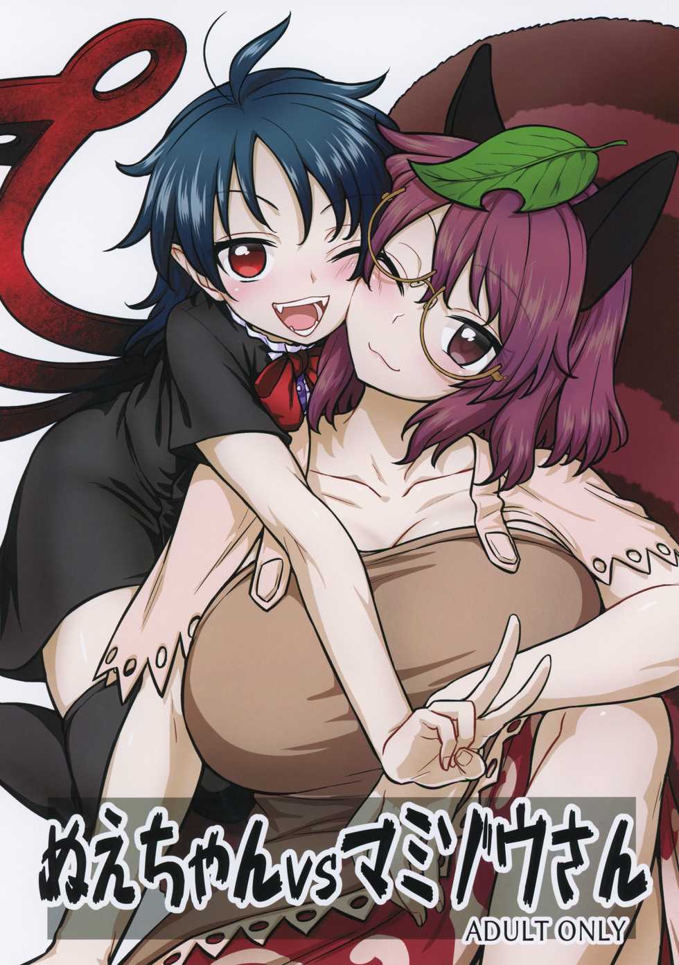 (C96) [110-GROOVE (Itou Yuuji)] Nue-chan vs Mamizou-san (Touhou Project) - Page 1