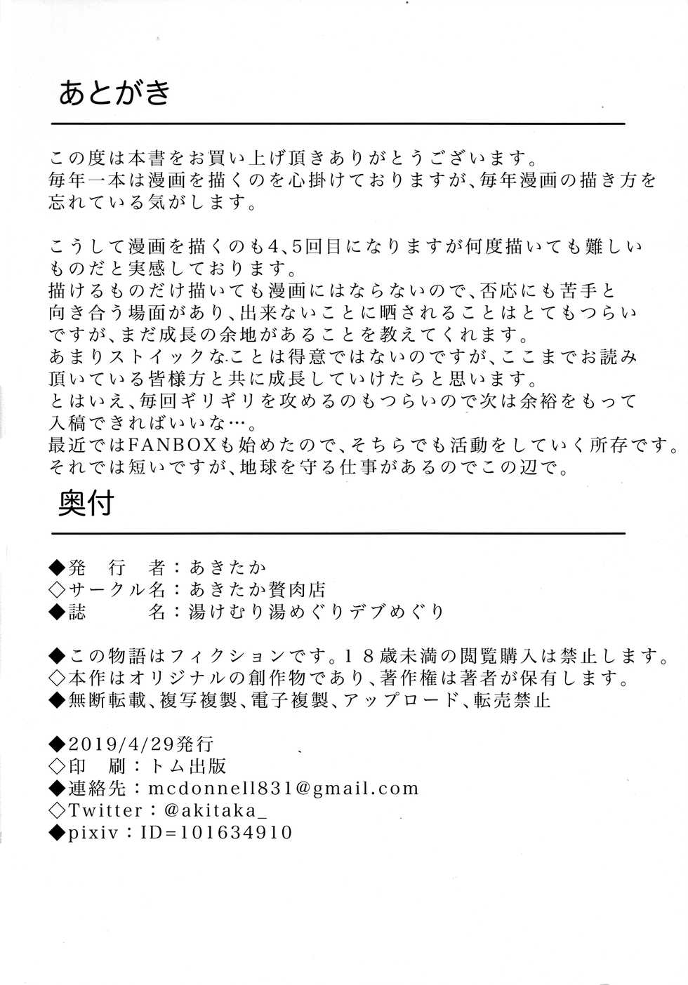 (Kemoket 8) [Akitaka Seinikuten (Akitaka)] Yukemuri Yumeguri Debumeguri | 뜨거운 물 온천 순례 데부 순례 [Korean] [TeamHT] - Page 31