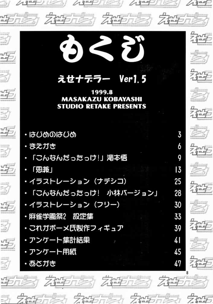 (C56) [Studio Retake (Kobayashi Masakazu)] Ese Naderaa Ver 1.5 <Kanzenban> (Martian Successor Nadesico) - Page 7