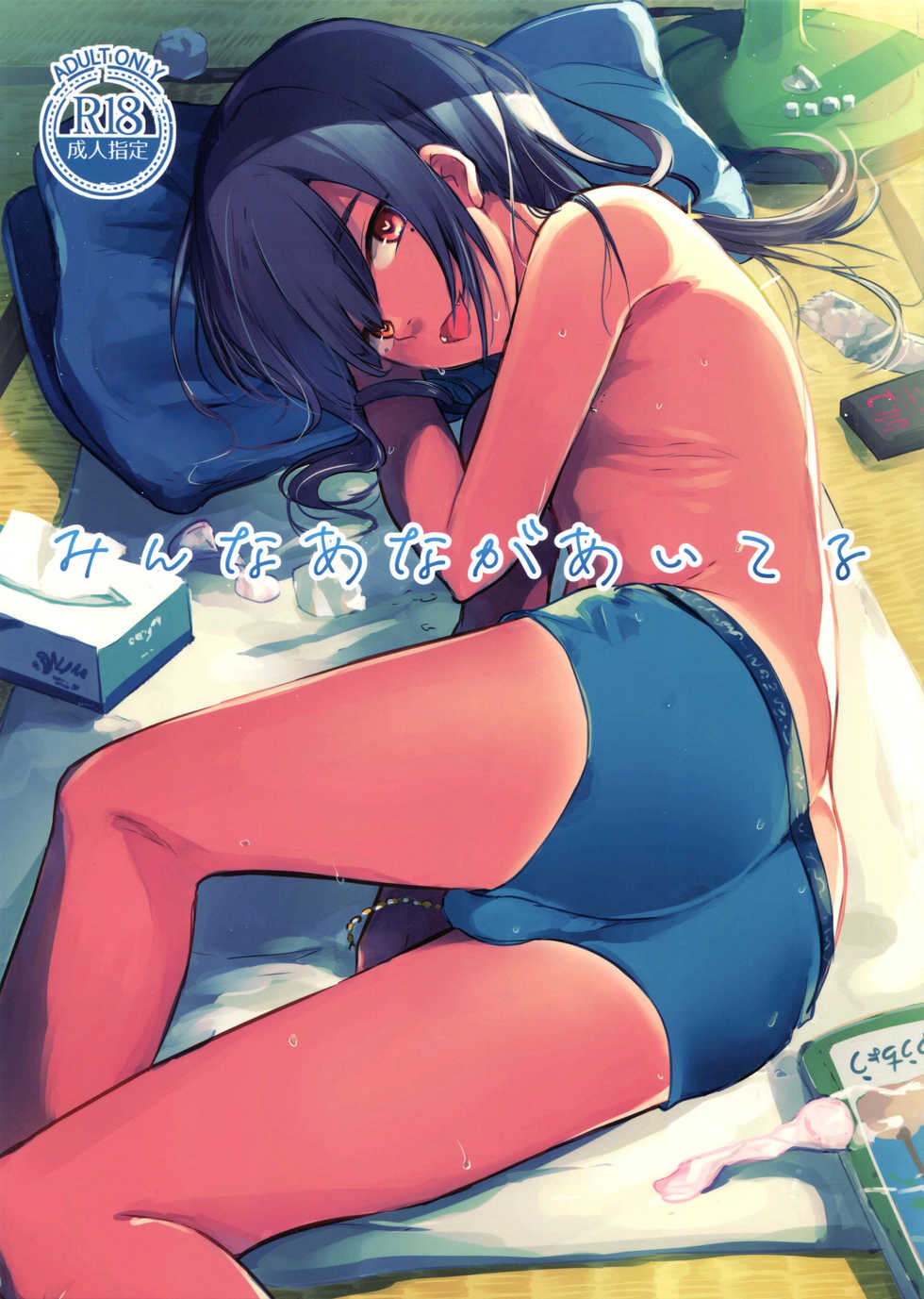 (C96) [Aoiro Ichiza (Aoiro Ichigou)] Minna Ana ga Aiteru [English] [TSHH] - Page 1