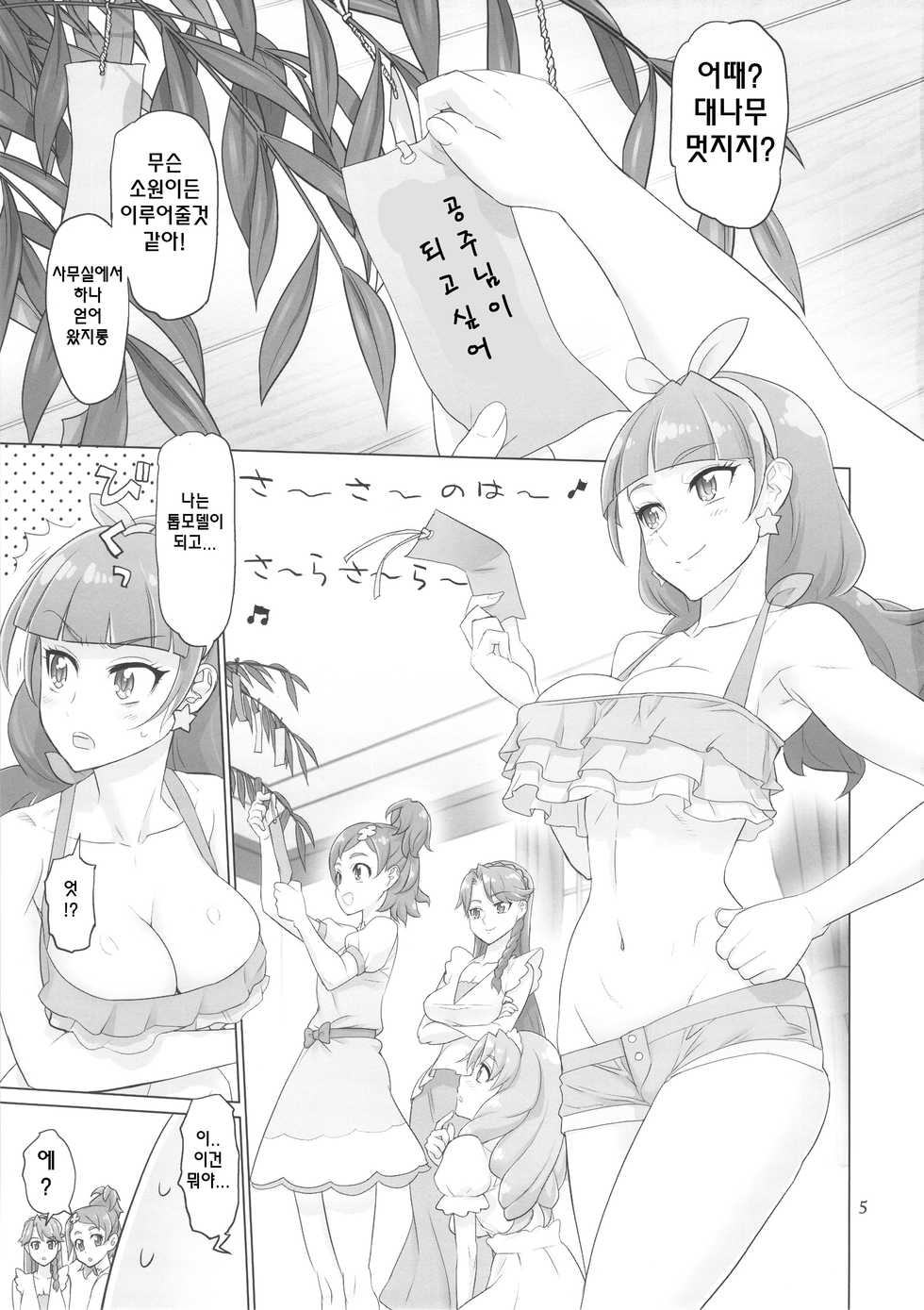 (C88) [Digital Accel Works (INAZUMA)] INAZUMA DEATHSTAR (Go! Princess PreCure) [Korean] - Page 5