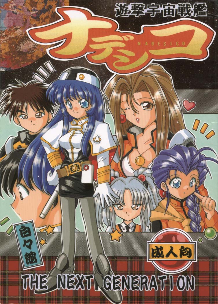 [Hakuhakukan (Haku)] Yuugeki Uchuu Senkan Nadesico THE NEXT GENERATION (Martian Successor Nadesico) - Page 1