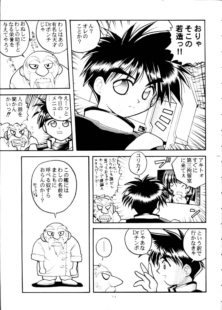 [Hakuhakukan (Haku)] Yuugeki Uchuu Senkan Nadesico THE NEXT GENERATION (Martian Successor Nadesico) - Page 10