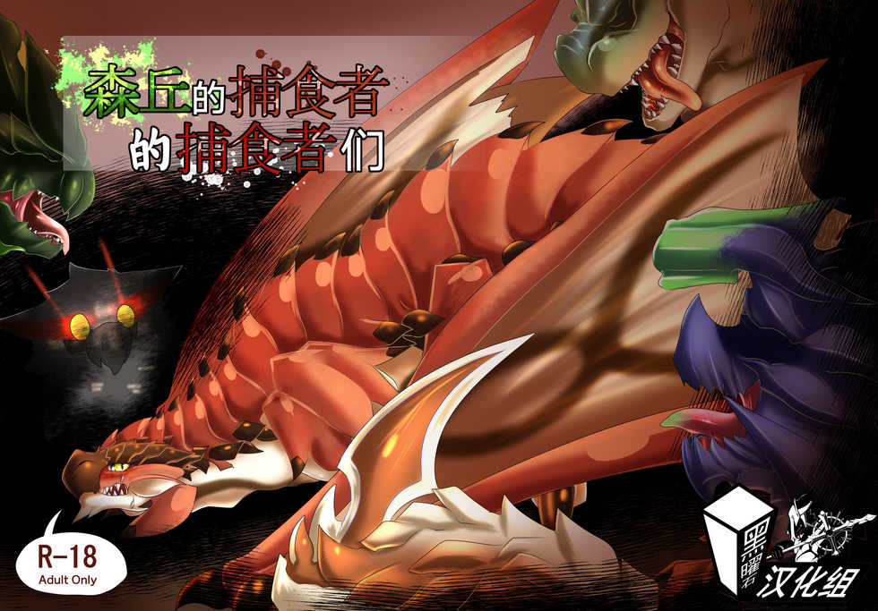 [Feruta] Moriokano Hoshokushano Hoshokushatachi (Monster Hunter) [Chinese] [黑曜石汉化组] - Page 1