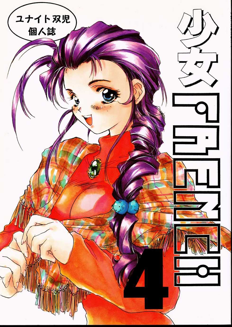 [Yunaito Soujisha (Unite Souji)] Shoujo French 4 (Martian Successor Nadesico) - Page 1