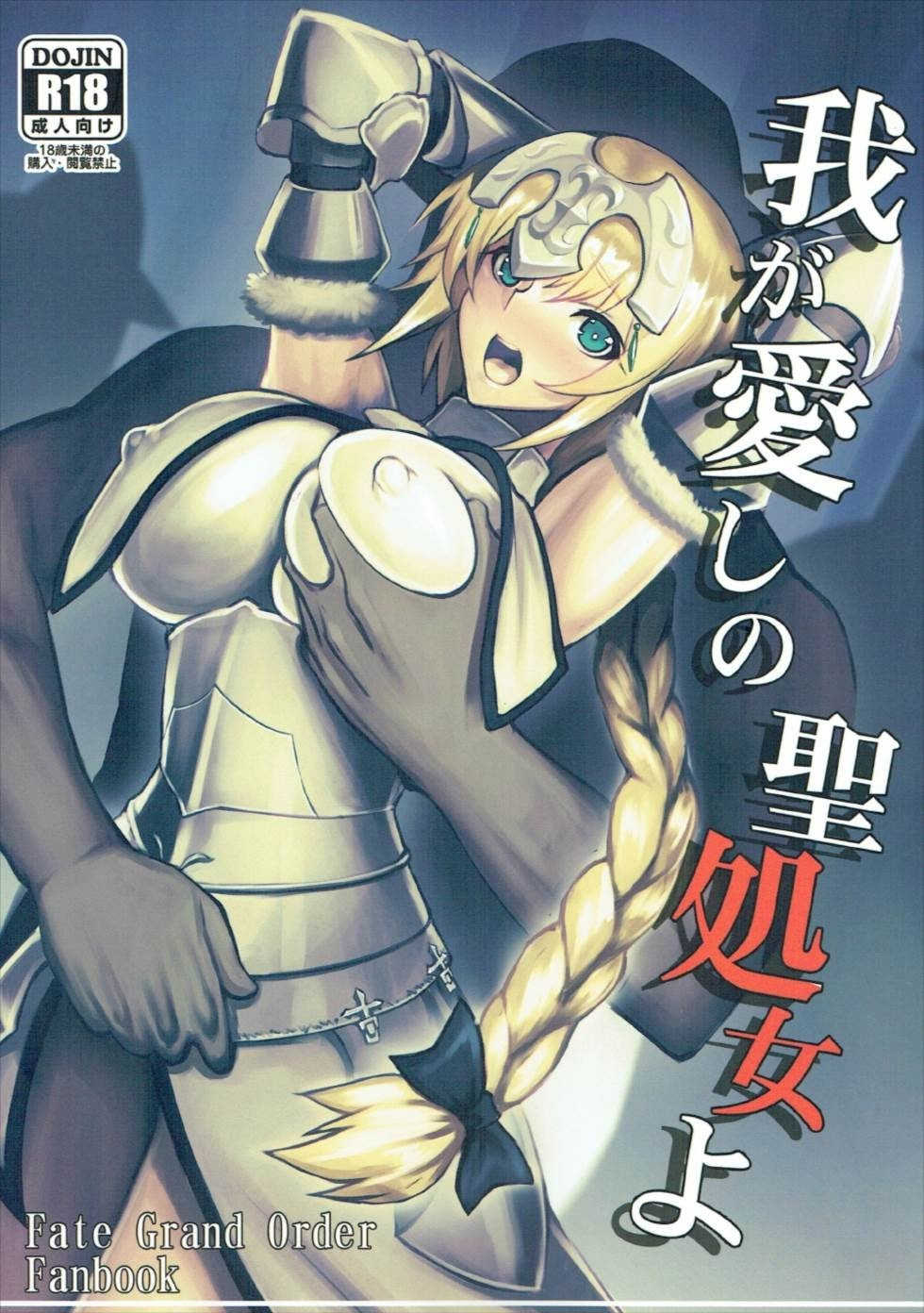 (C92) [Avion Village (Johnny)] Waga Itoshi no Seishojo yo | 내 사랑 성처녀여 (Fate/Grand Order) [Korean] - Page 1