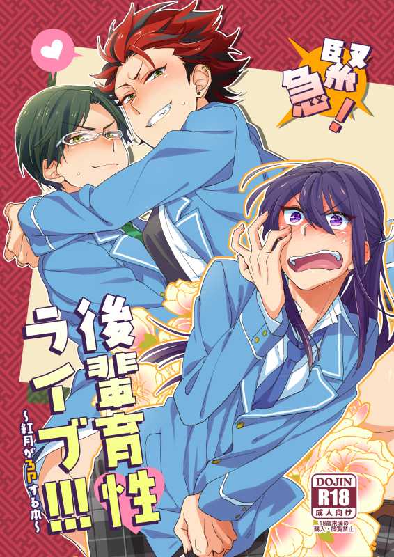[mine/mine (Miyuu)] Kinkyuu! Kouhai Ikusei Live!!! ~Akatsuki ga 3P Suru Hon~ (Ensemble Stars!) [Digital] - Page 1