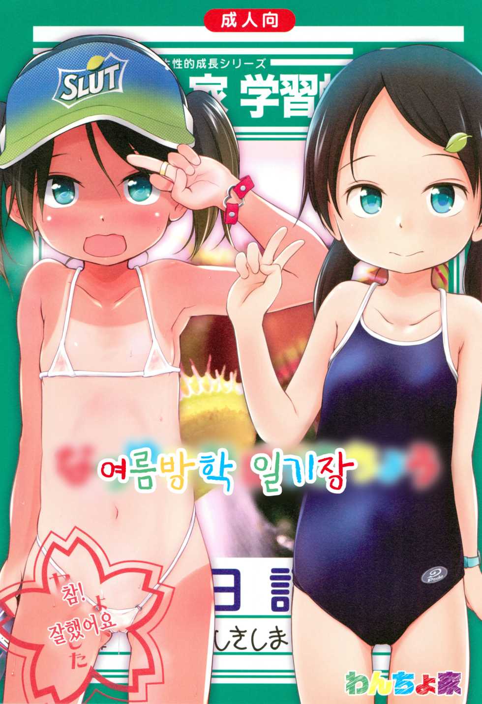 (C90) [Wancho-ke (Wancho)] Natsuyasumi Nikkichou | 여름방학 일기장 (Korean) - Page 1