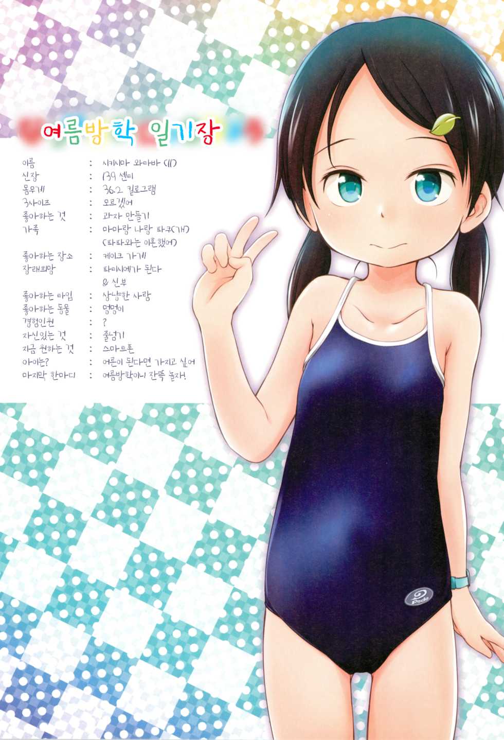 (C90) [Wancho-ke (Wancho)] Natsuyasumi Nikkichou | 여름방학 일기장 (Korean) - Page 3
