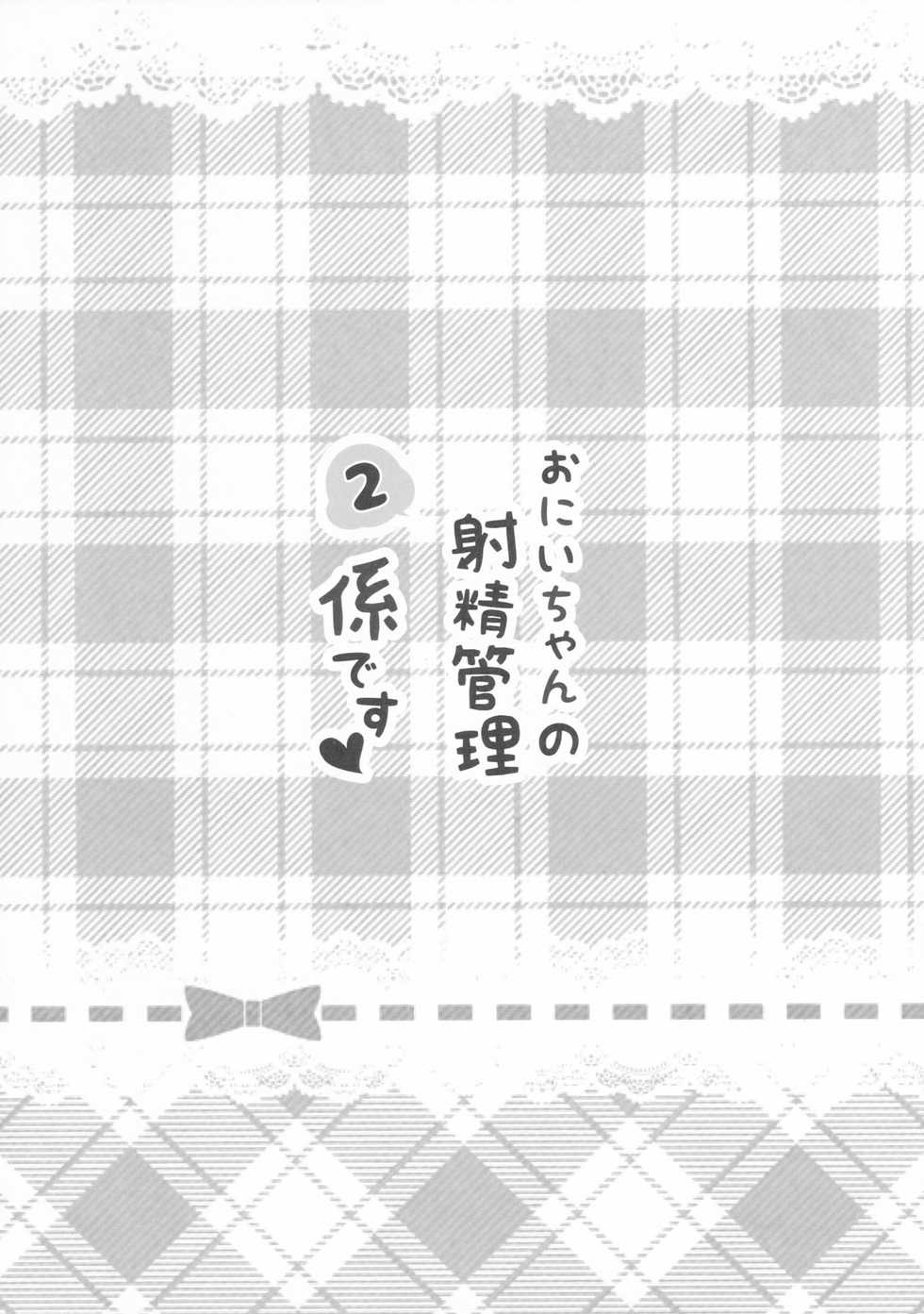 (COMIC1☆12) [PoyoPoyoSky (Saeki Sola)] Onii-chan no Shasei Kanri-gakari desu 2 [Chinese] [星幽漢化組] - Page 3