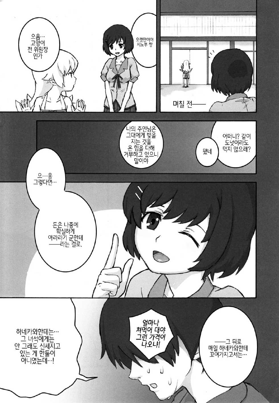 (C84) [Tengudou (Tengudake)] Shujuu no Kankei! - The Relation of Master to Servant | 주종의 관계! (Bakemonogatari) [Korean] [Decensored] - Page 4