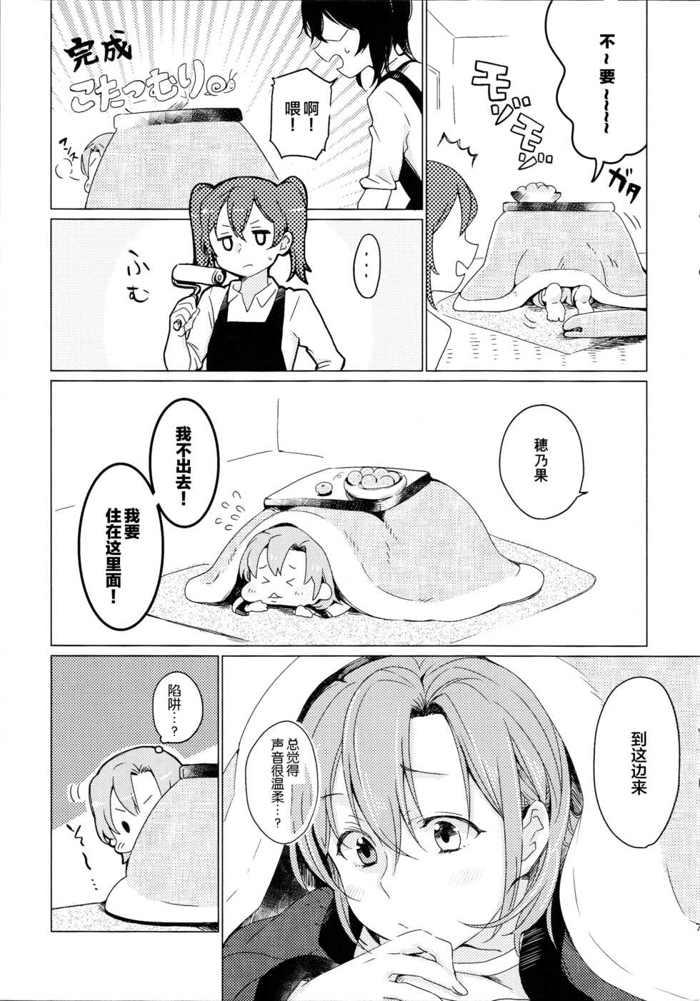 (Bokura no Love Live! Shinnenkai 2017) [Shobocon (Kitamura Tooru)] Kotatsu Rhapsody (Love Live!) [Chinese] [新桥月白日语社] - Page 6