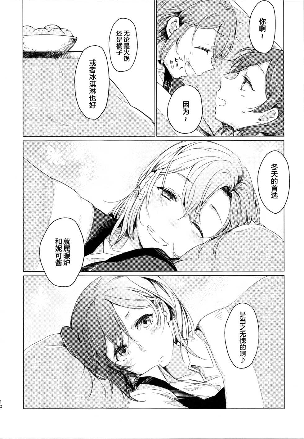 (Bokura no Love Live! Shinnenkai 2017) [Shobocon (Kitamura Tooru)] Kotatsu Rhapsody (Love Live!) [Chinese] [新桥月白日语社] - Page 9