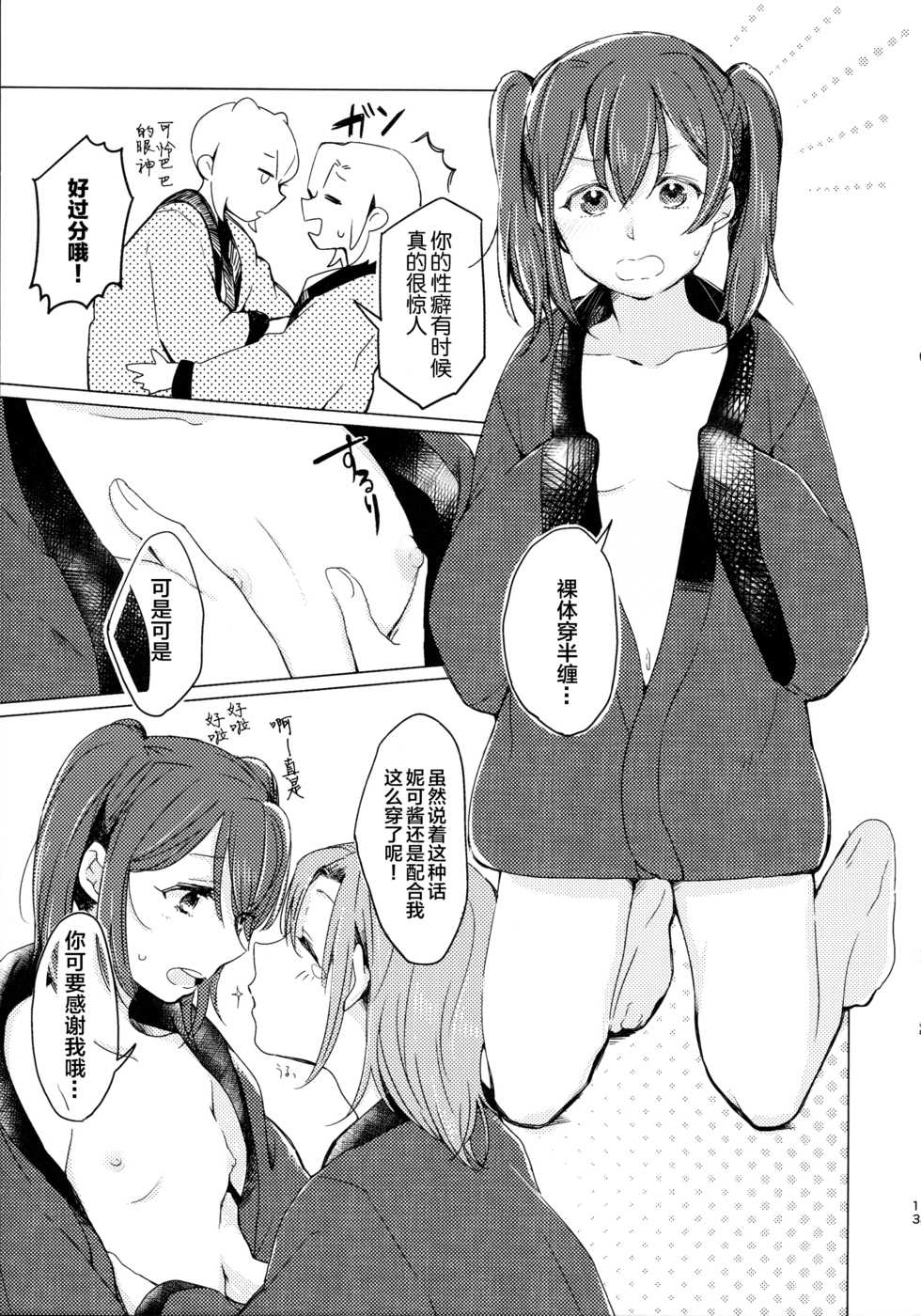 (Bokura no Love Live! Shinnenkai 2017) [Shobocon (Kitamura Tooru)] Kotatsu Rhapsody (Love Live!) [Chinese] [新桥月白日语社] - Page 12