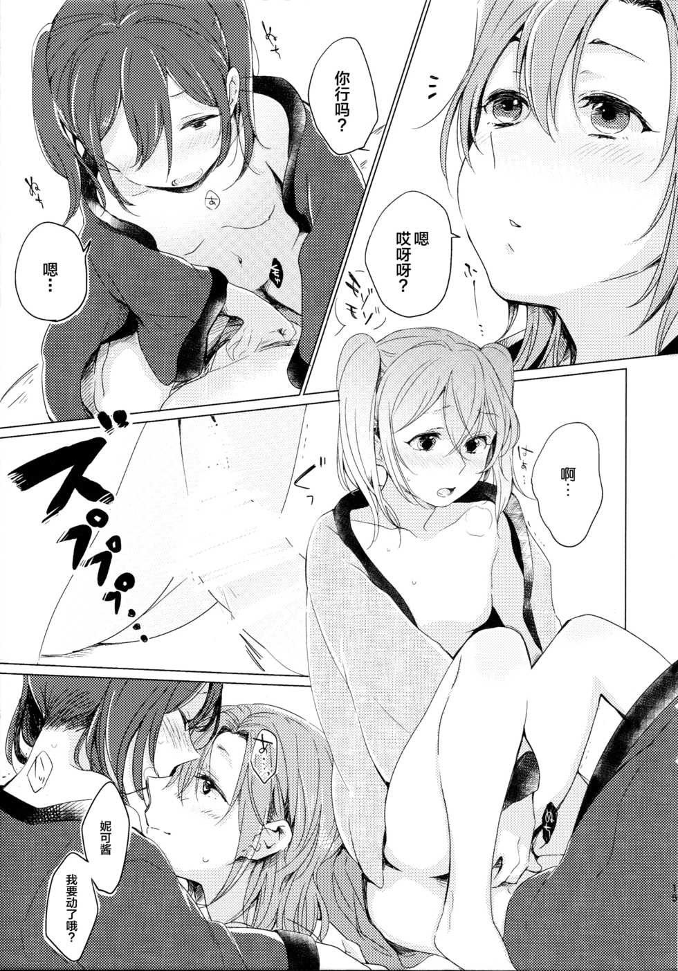 (Bokura no Love Live! Shinnenkai 2017) [Shobocon (Kitamura Tooru)] Kotatsu Rhapsody (Love Live!) [Chinese] [新桥月白日语社] - Page 14