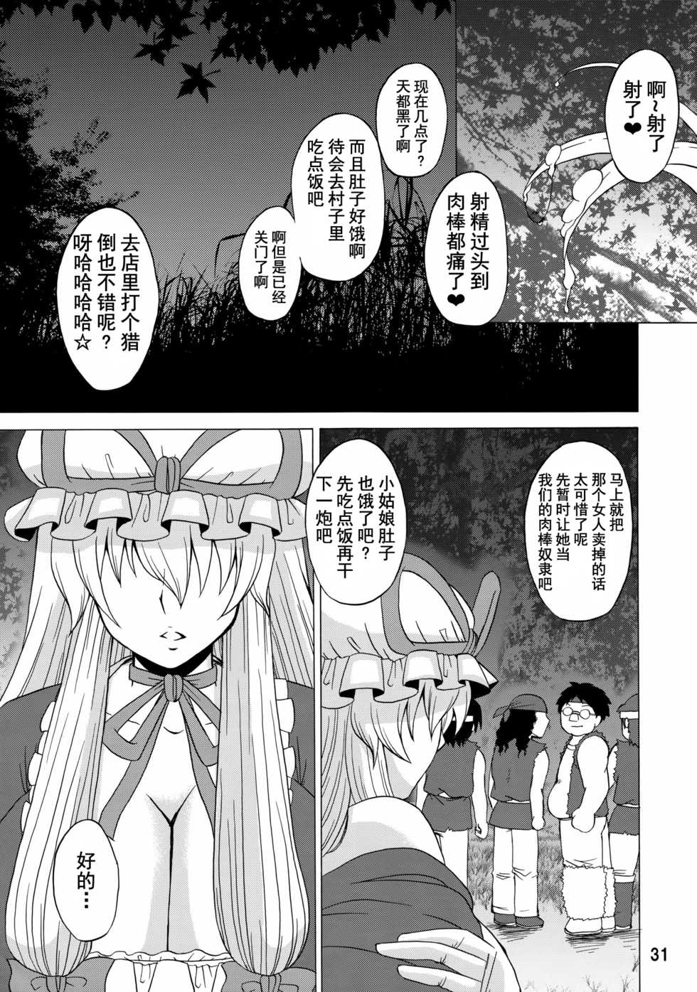 (C84) [Honey Bump (Nakatsugawa Minoru)] Yukari Ougi Innyuu Kekkai -Honey Bump Touhou Soushuuhen- (Touhou Project) [Chinese] [不咕鸟汉化组] - Page 30