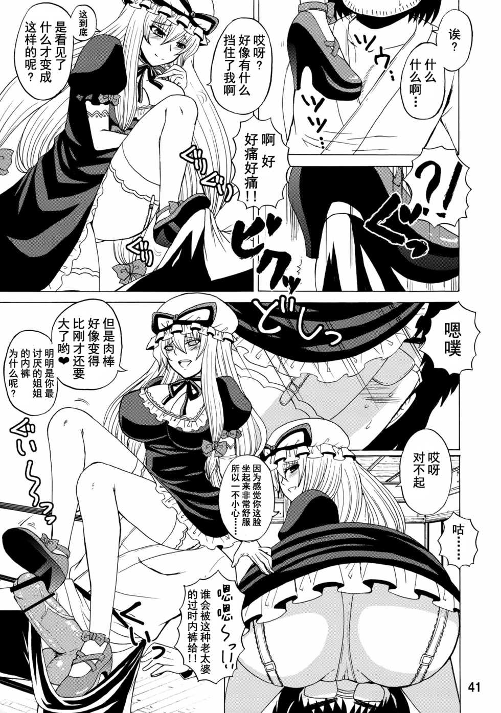 (C84) [Honey Bump (Nakatsugawa Minoru)] Yukari Ougi Innyuu Kekkai -Honey Bump Touhou Soushuuhen- (Touhou Project) [Chinese] [不咕鸟汉化组] - Page 40