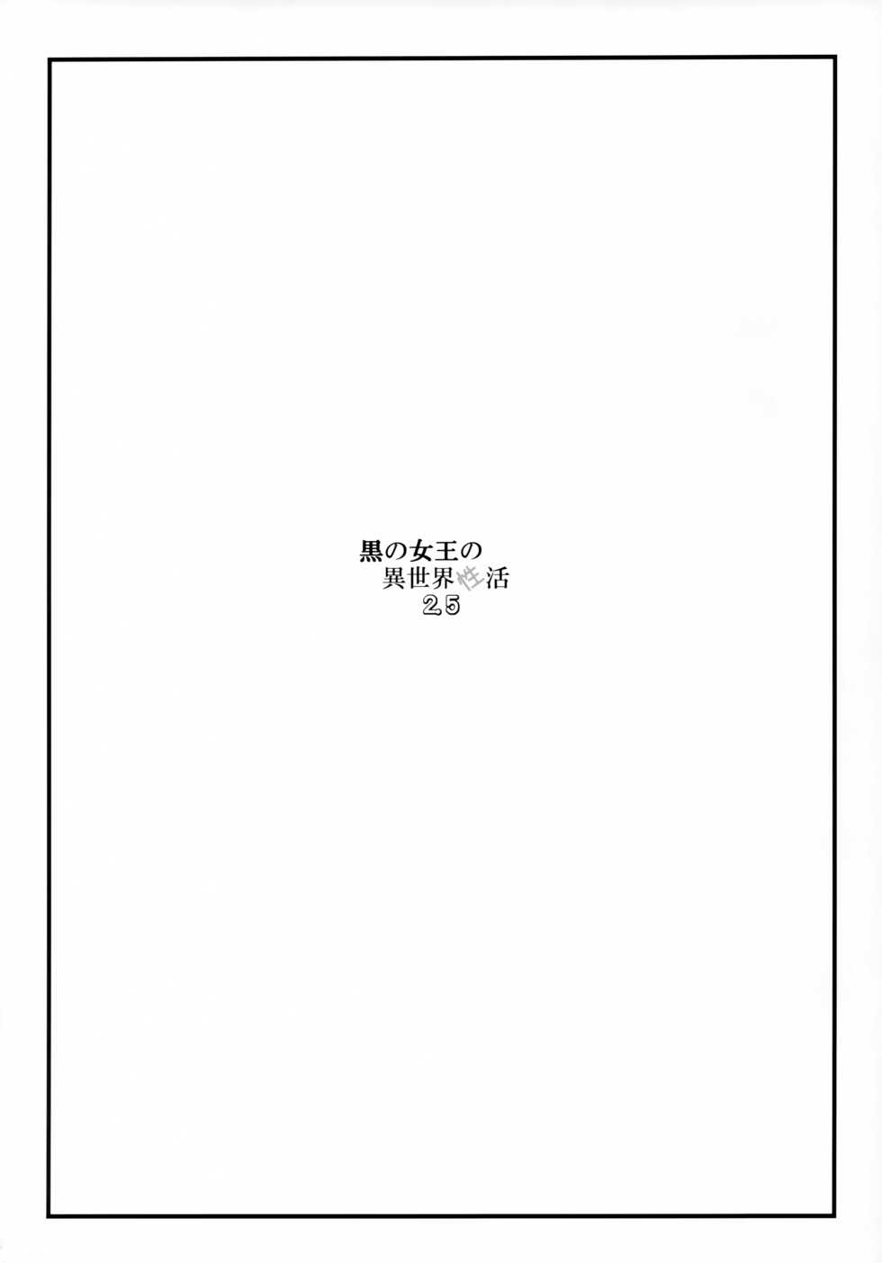 (C96) [Gachinko Shobou (Kobanya Koban)] Kuro no Joou no Isekai Seikatsu 2.5 (Kuroinu ~Kedakaki Seijo wa Hakudaku ni Somaru~) - Page 3