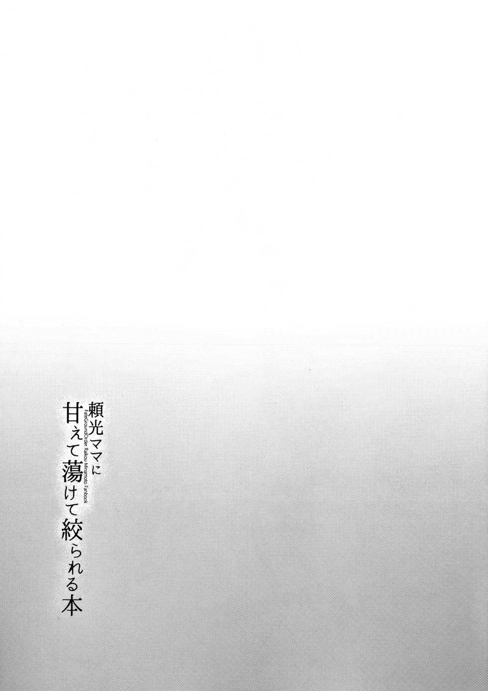 (C92) [Yohsyuan (Son Yohsyu)] Raikou Mama ni Amaete Torokete Shiborareru Hon (Fate/Grand Order) [Chinese] [黎欧×新桥月白日语社] - Page 26