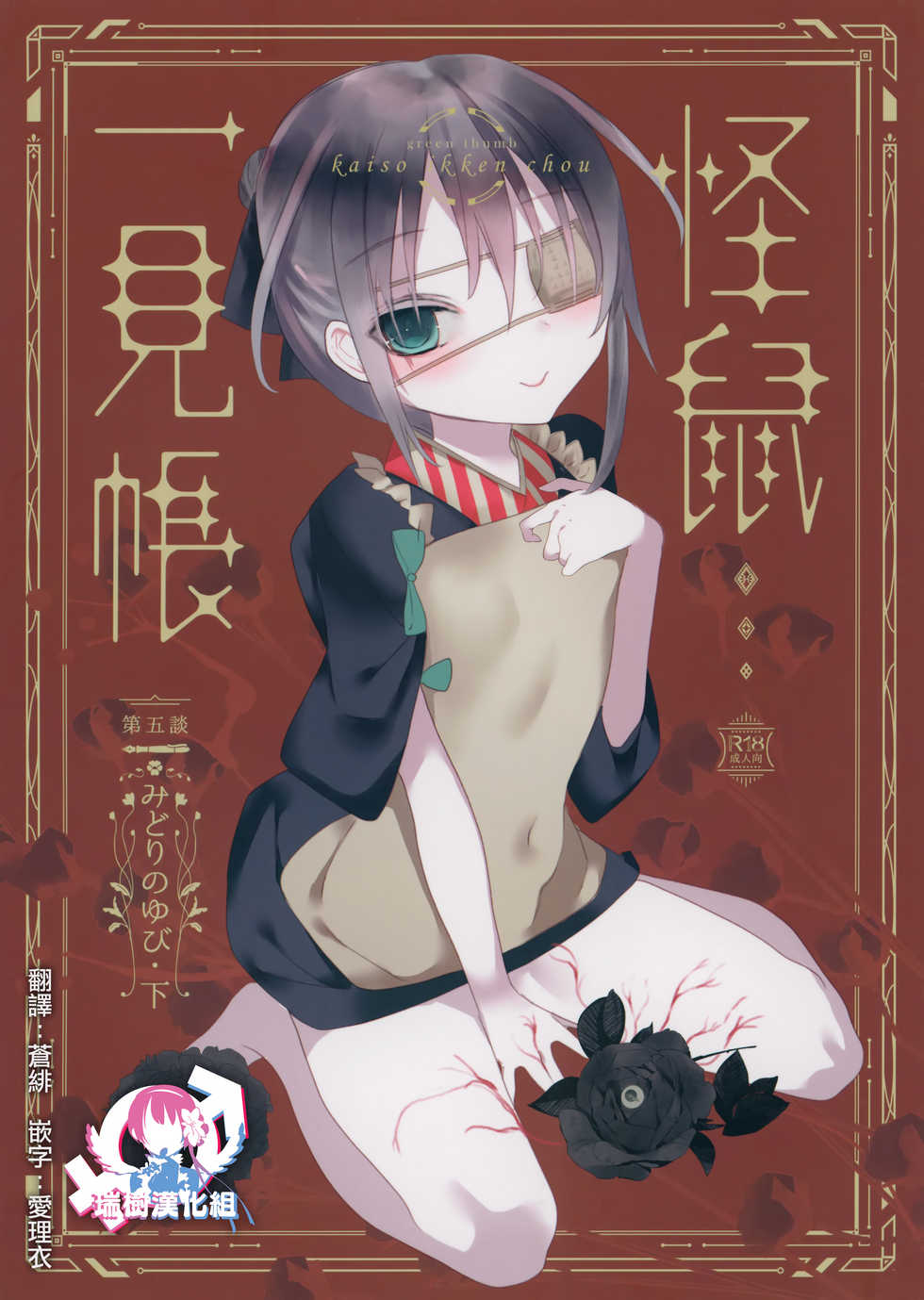 (COMITIA128) [111 Touban (1-gou)] Kaisoikkenchou Midori no Yubi Ge [Chinese] [瑞树汉化组] - Page 1