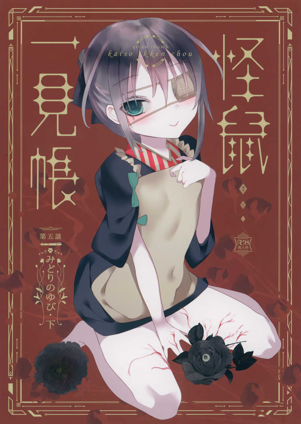 (COMITIA128) [111 Touban (1-gou)] Kaisoikkenchou Midori no Yubi Ge [Chinese] [瑞树汉化组] - Page 2