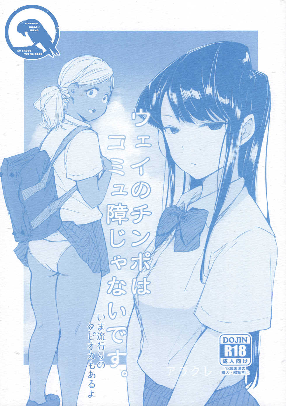 (CT34) [Arakureta Monotachi (Arakure)] Kontol Besar Bukan Penghalang Komunikasi. (Tanpa Omake) (Komi-san wa, Komyushou desu.) [Indonesian] [Gagak_Ireng] - Page 1
