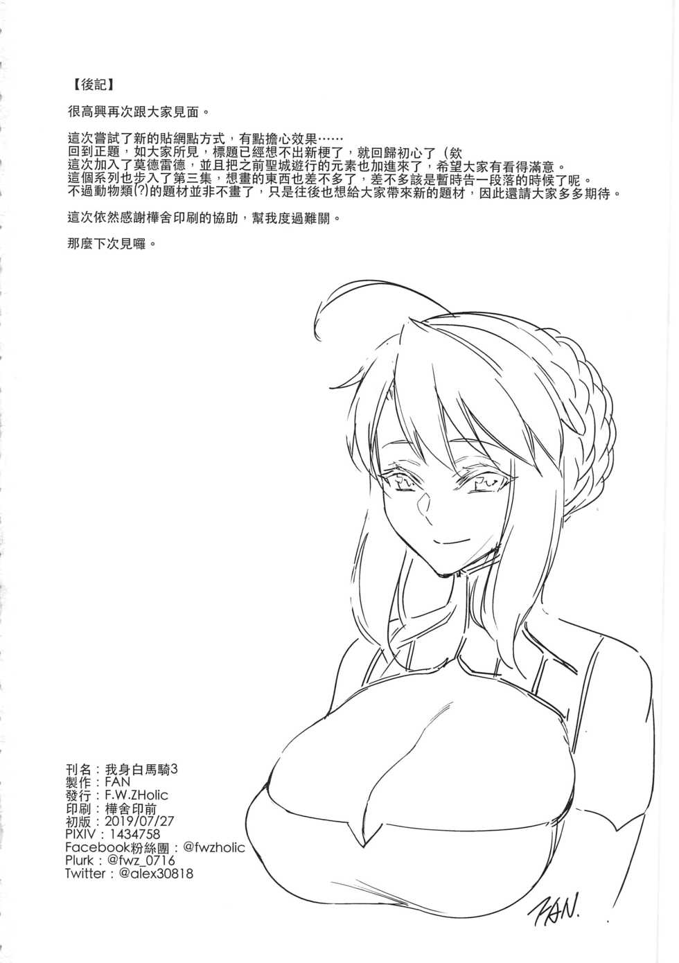(FF34) [F.W.ZHolic (FAN)] Hakuba ni Norareru Kishi 3 | 我身白馬騎3 (Fate/Grand Order) [Chinese] - Page 21