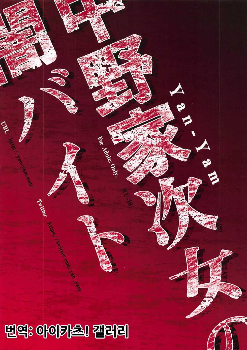 (C96) [Yan-Yam] Nakano-ke Jijo no Yami Beit | 나카노 가 차녀의 밤알바 (Gotoubun no Hanayome) [Korean] [아이카츠! 갤러리] - Page 18