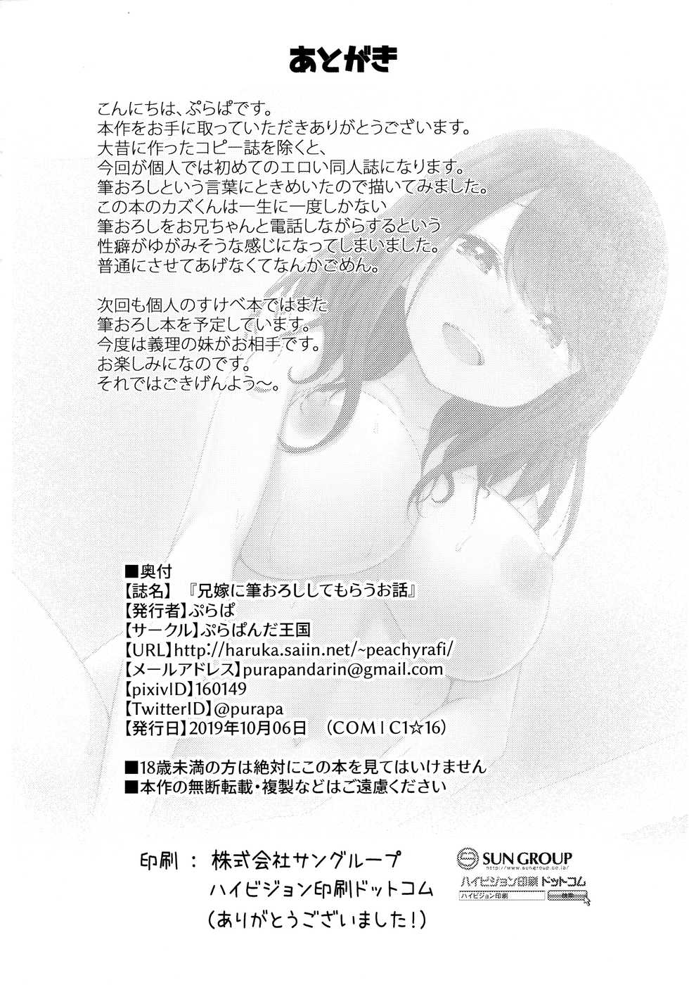 (COMIC1☆16) [Purapanda Oukoku (Purapa)] Aniyome ni Fudeoroshi Shite Morau Ohanashi - Page 25