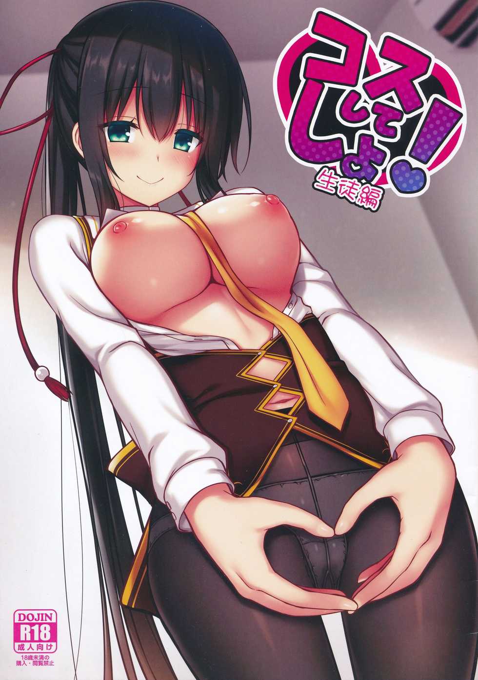 (C96) [trueblue (Annie)] Cos Shite Shiyo! Seito Hen + OMAKE BOOK (Amairo Islenauts) [Chinese] [胸垫汉化组] - Page 1