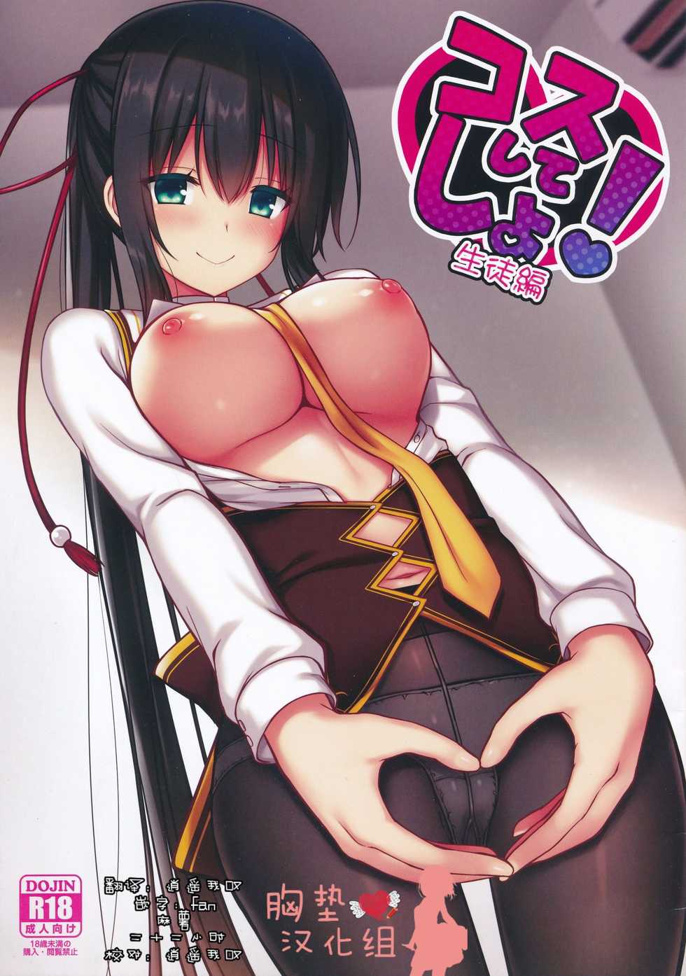 (C96) [trueblue (Annie)] Cos Shite Shiyo! Seito Hen + OMAKE BOOK (Amairo Islenauts) [Chinese] [胸垫汉化组] - Page 2