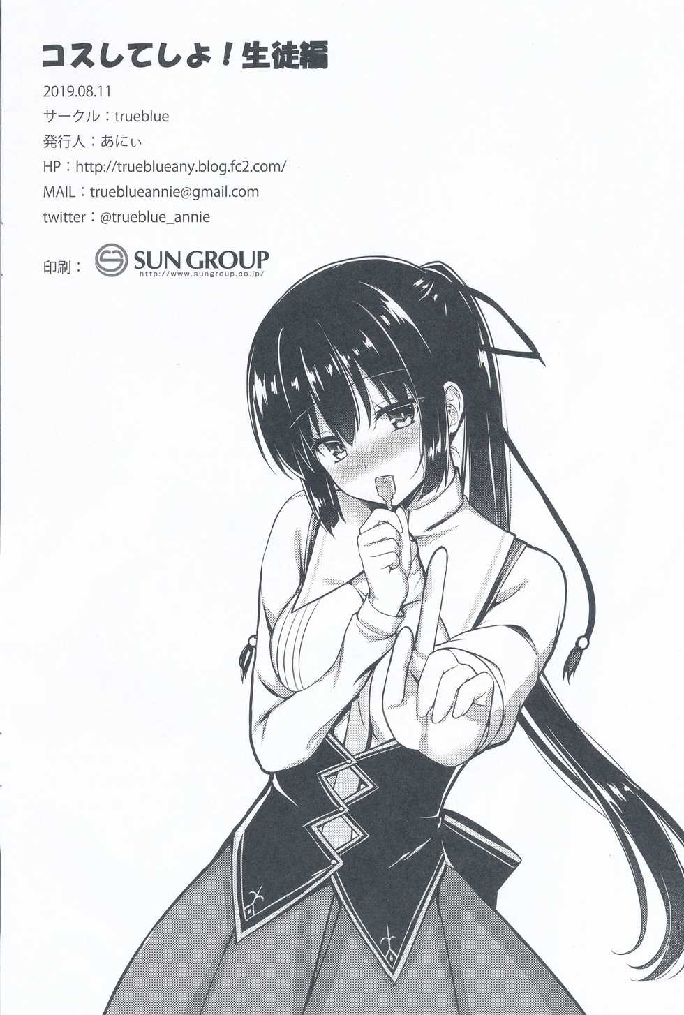 (C96) [trueblue (Annie)] Cos Shite Shiyo! Seito Hen + OMAKE BOOK (Amairo Islenauts) [Chinese] [胸垫汉化组] - Page 18