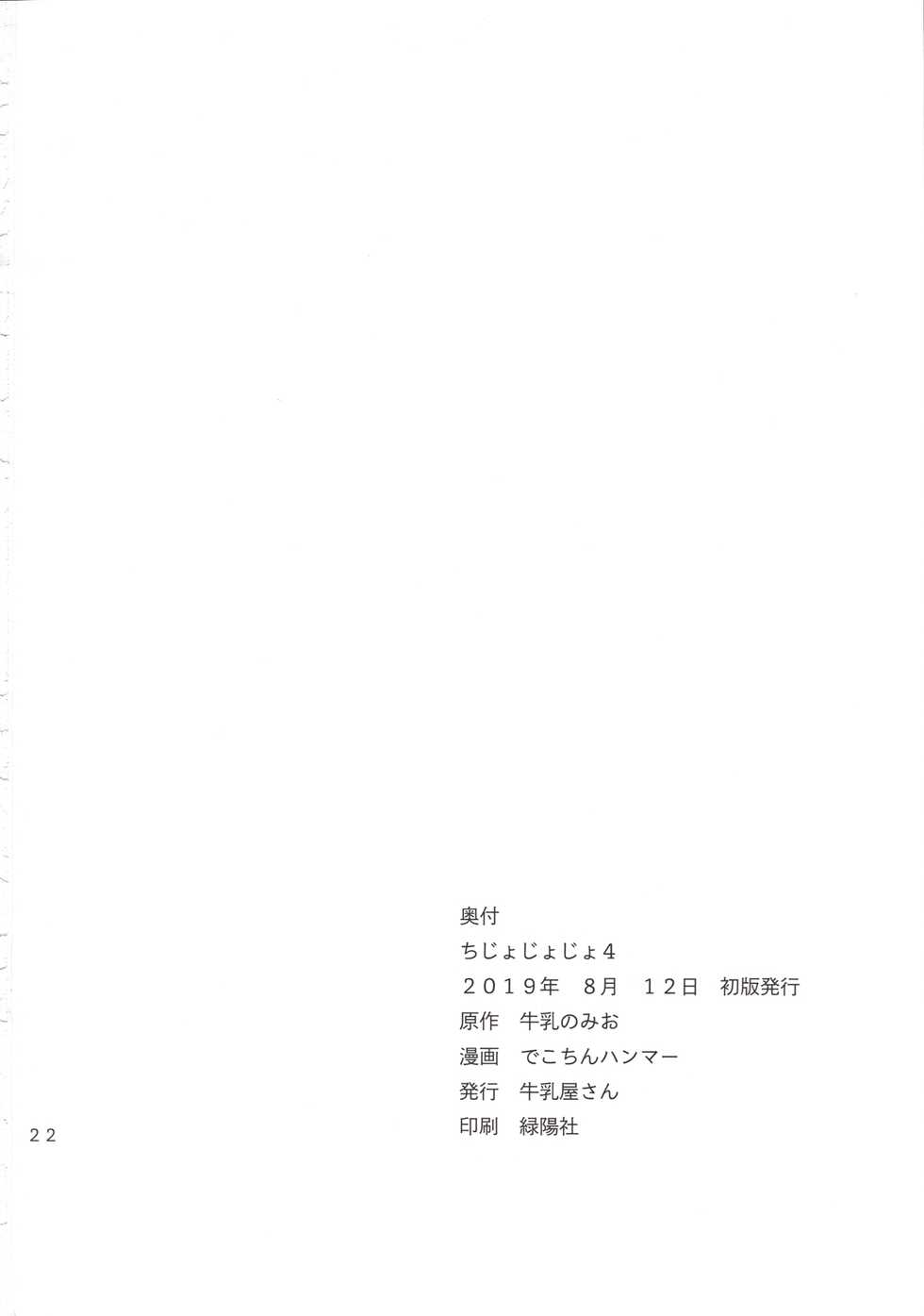 (C96) [Gyuunyuuya-san (Gyuunyuu Nomio, Dekochin Hammer)] Chijojojo 4 - Page 21