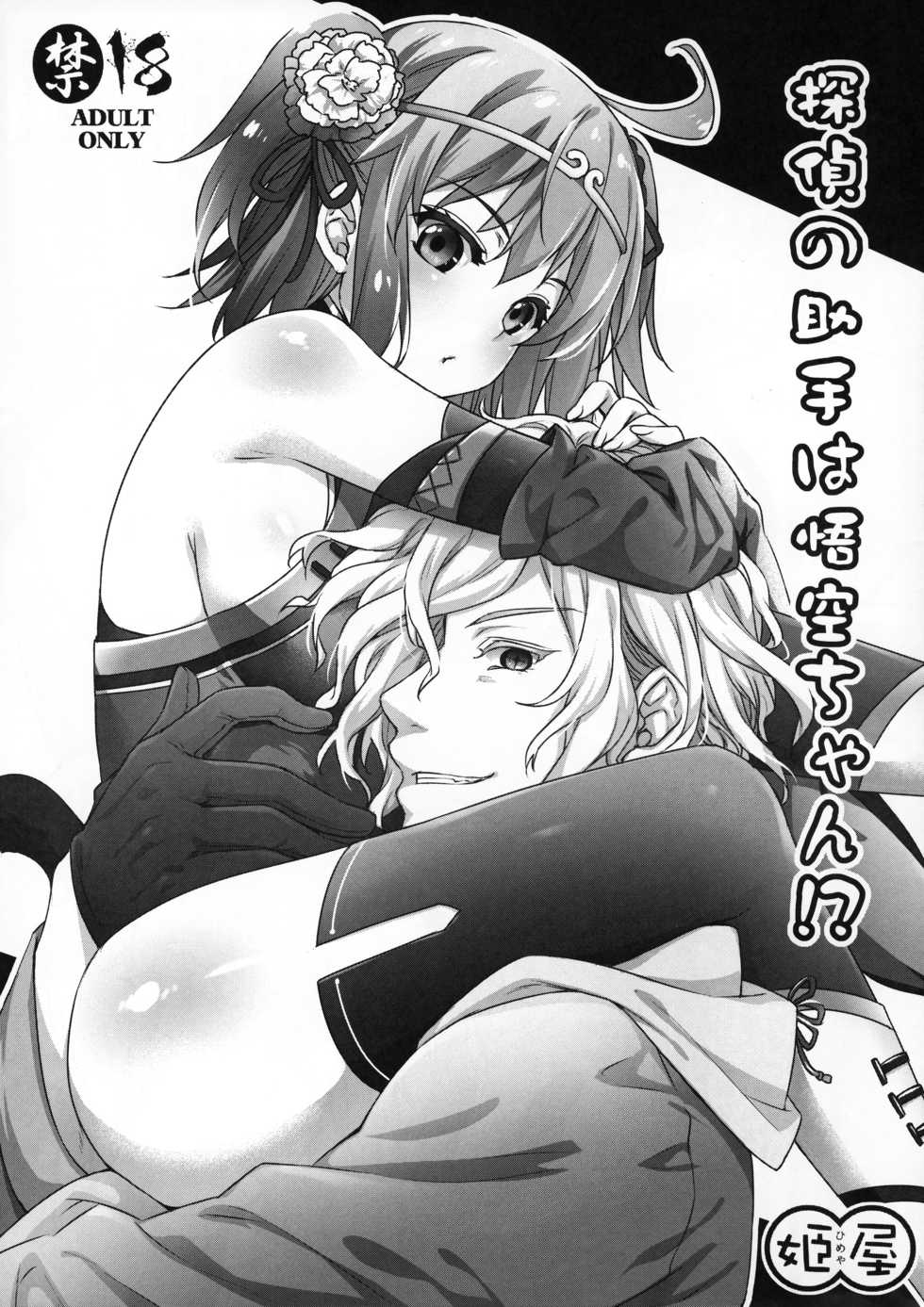 (Super ROOT4to5 2018) [Himeya (Abe Inori)] Tantei no Joshu wa Gokuu-chan!? (Fate/Grand Order) - Page 1