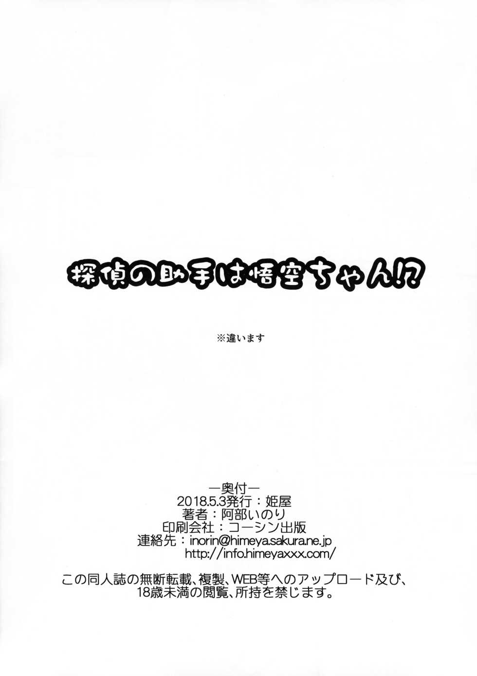 (Super ROOT4to5 2018) [Himeya (Abe Inori)] Tantei no Joshu wa Gokuu-chan!? (Fate/Grand Order) - Page 12