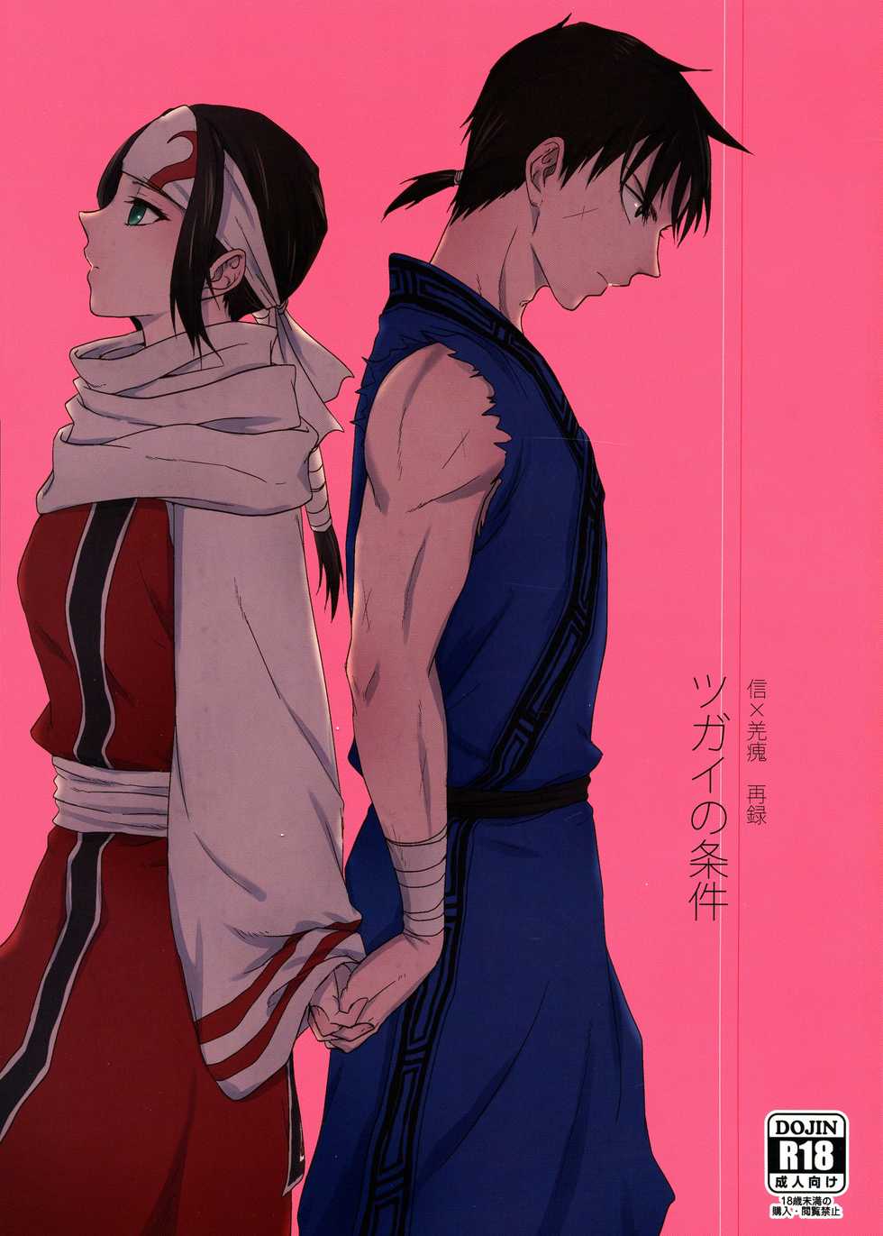 (Ranse no Yuuou) [MERCADO (Naba)] Tsugai no Jouken (KINGDOM) - Page 1