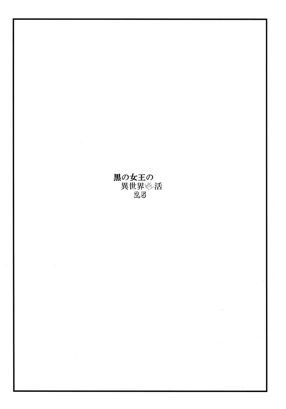 (C96) [Gachinko Shobou (Kobanya Koban)] Kuro no Joou no Isekai Seikatsu 2.5 (Kuroinu ~Kedakaki Seijo wa Hakudaku ni Somaru~) [Chinese] [黎欧×新桥月白日语社] - Page 3