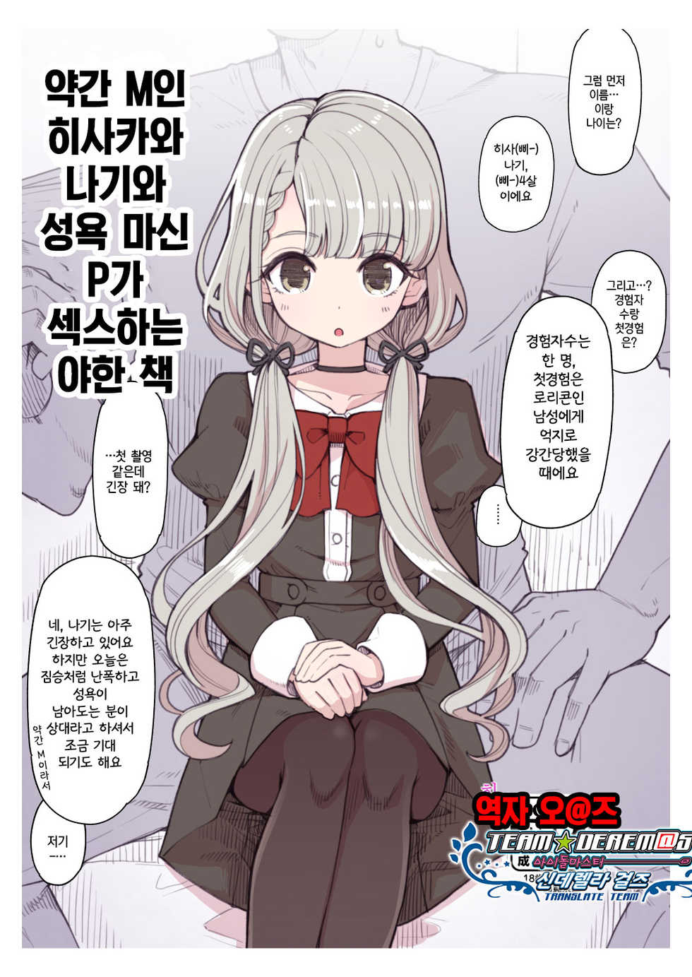 [Showa Saishuu Sensen (Hanauna)] Jakkan M na Hisakawa Nagi to Seiyoku Majin P ga Sex Suru Ecchi Books | 약간 M인 히사카와 나기와 성욕 마신 P가 섹스하는 야한 책 (THE IDOLM@STER CINDERELLA GIRLS) [Korean] [팀☆데레마스] [Digital] - Page 1