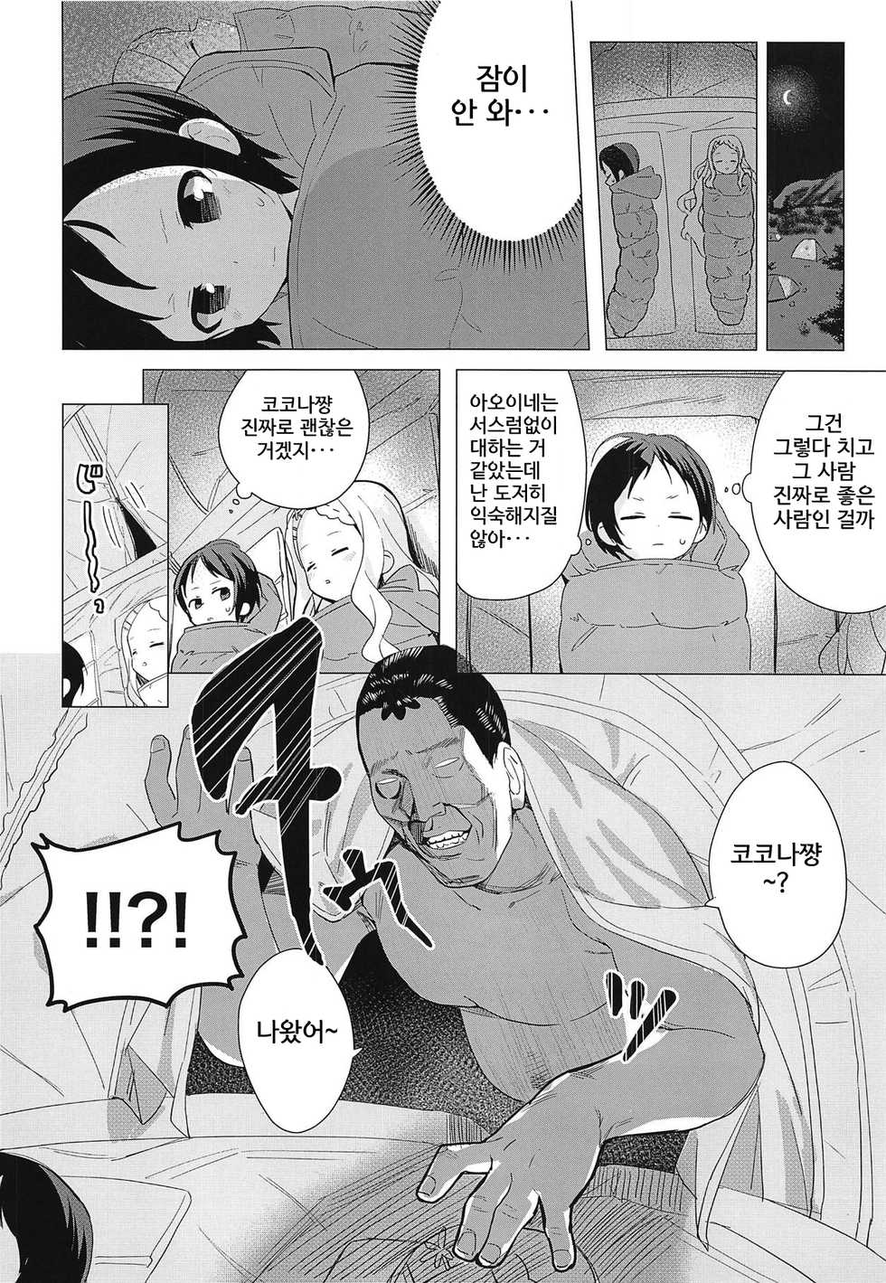 (COMIC1☆15) [Asunaro Neat. (Ronna)] Kokona-chan ni Kareshi ga Dekita. | 코코나 쨩에게 남친이 생겼다 (Yama no Susume) [Korean] [집요정] - Page 7