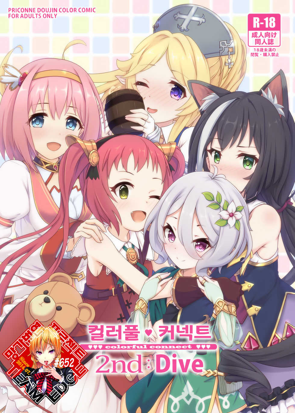 (C96) [MIDDLY (Midorinocha)] Colorful Connect 2nd:Dive | 컬러풀 커넥트 2nd:Dive (Princess Connect! Re:Dive) [Korean] [Team Edge] - Page 1