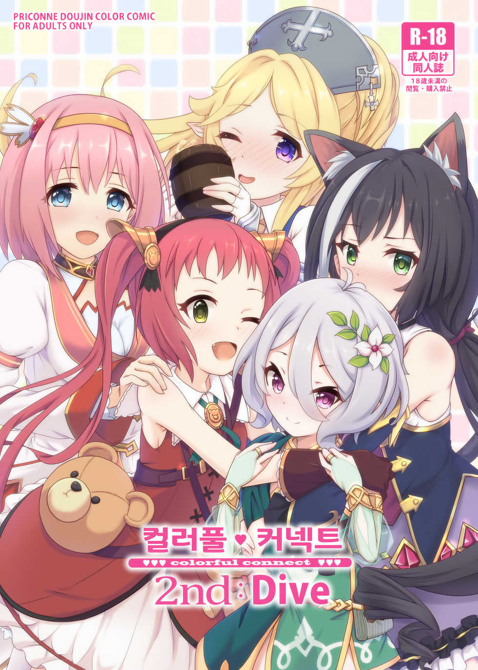 (C96) [MIDDLY (Midorinocha)] Colorful Connect 2nd:Dive | 컬러풀 커넥트 2nd:Dive (Princess Connect! Re:Dive) [Korean] [Team Edge] - Page 2