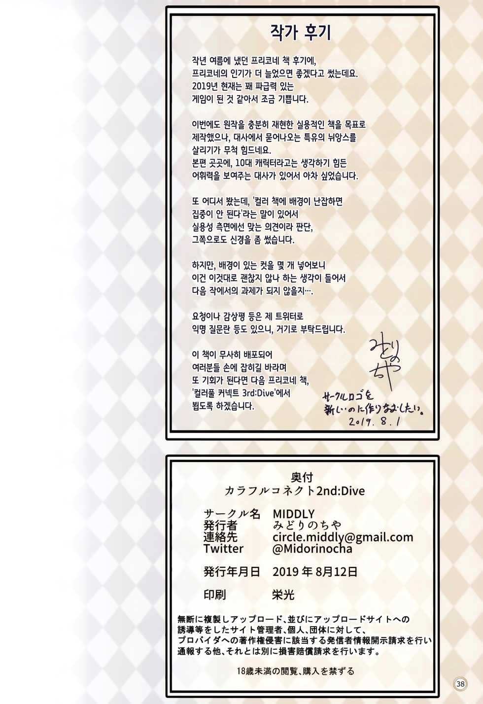 (C96) [MIDDLY (Midorinocha)] Colorful Connect 2nd:Dive | 컬러풀 커넥트 2nd:Dive (Princess Connect! Re:Dive) [Korean] [Team Edge] - Page 38