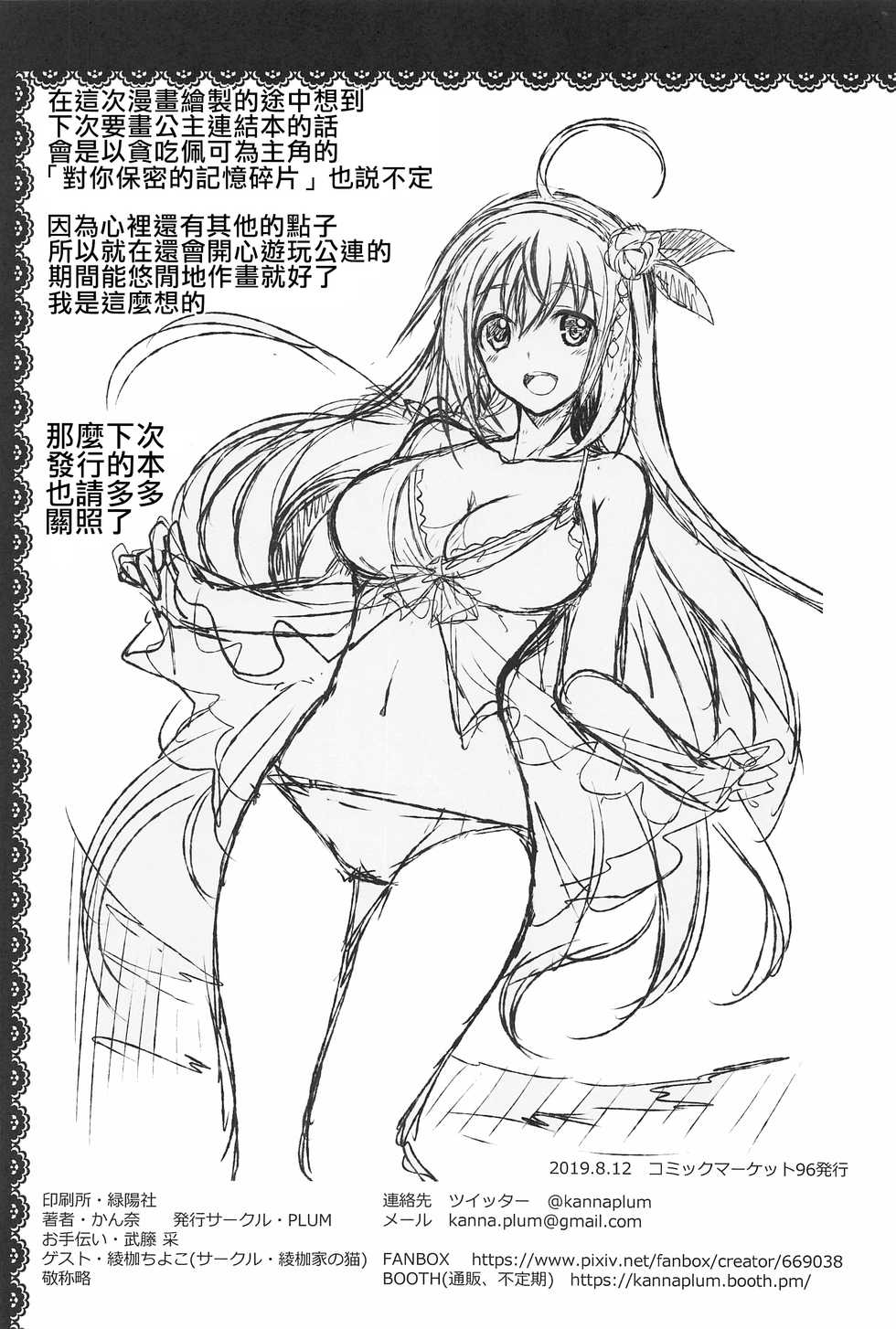 (C96) [PLUM (Kanna, Ayakase Chiyoko)] Anta ni Naisho no Memory Piece | 對你保密的記憶碎片 (Princess Connect! Re:Dive) [Chinese] [禁漫漢化組] - Page 30