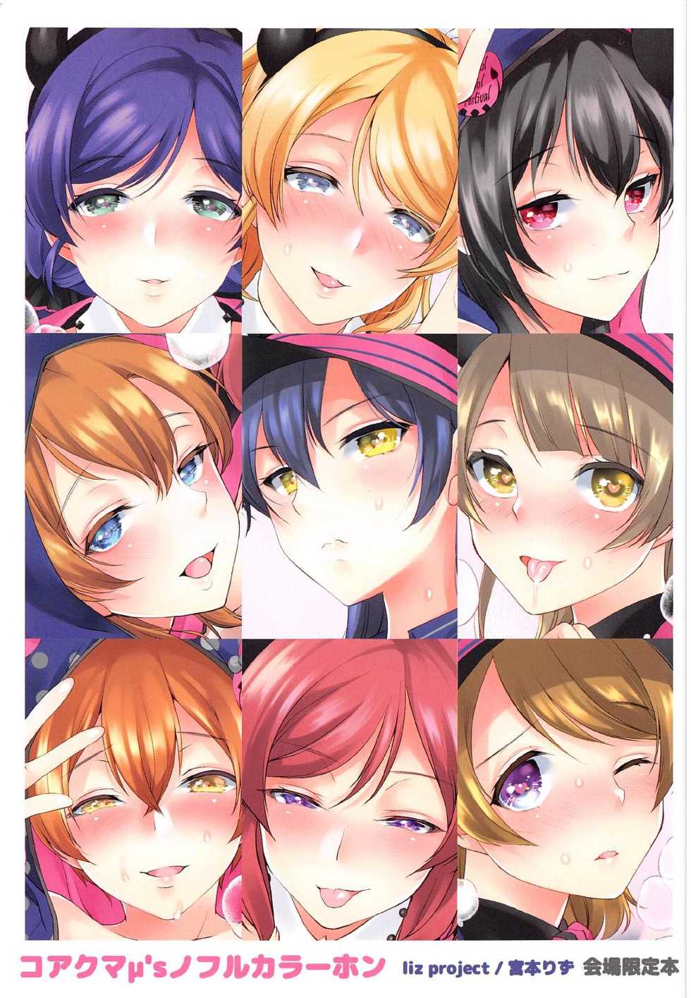 (C91) [liz project (Miyamoto Liz)] Koakuma μ's no Full Color Hon (Love Live!) - Page 1