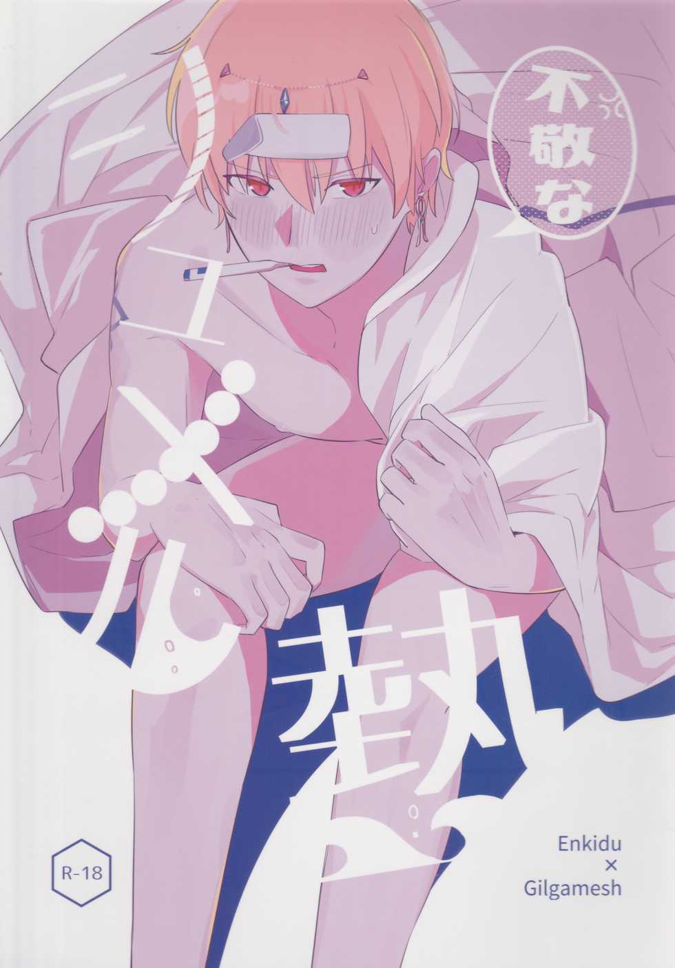 (Dai 15-ji ROOT4to5) [Uzuki (yoshi)] Fukeina Shumeru Netsu (Fate/Grand Order) - Page 1