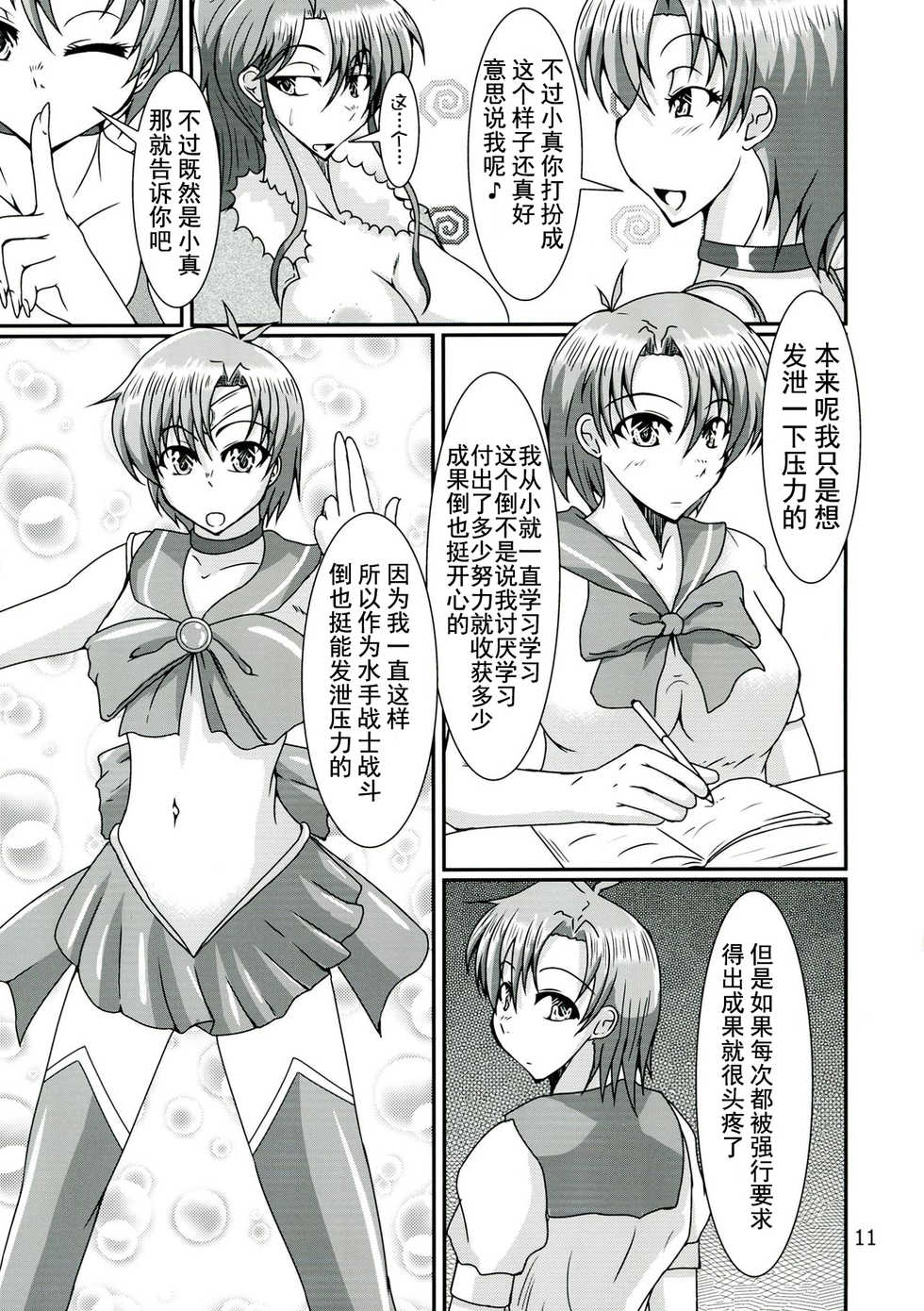 (C84) [Kurotoya (Kuroda Kuro)] Futanari Ami-chan Mako-chan ga Kimeseku ni Hamacchau Hon (Bishoujo Senshi Sailor Moon) [Chinese] [不咕鸟汉化组] - Page 11