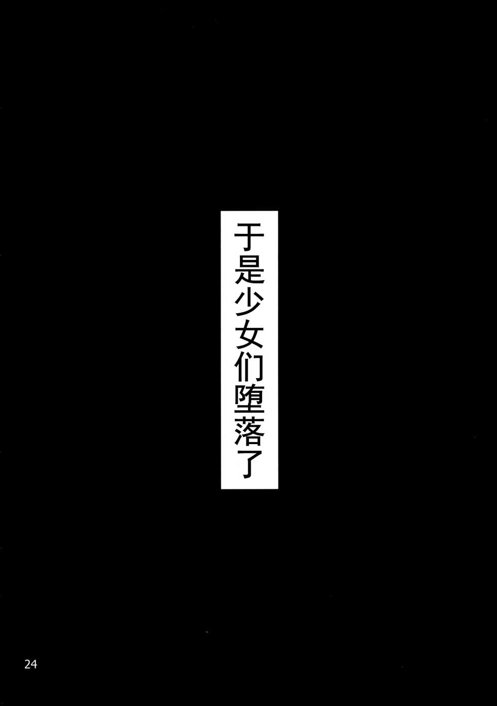 (C84) [Kurotoya (Kuroda Kuro)] Futanari Ami-chan Mako-chan ga Kimeseku ni Hamacchau Hon (Bishoujo Senshi Sailor Moon) [Chinese] [不咕鸟汉化组] - Page 24
